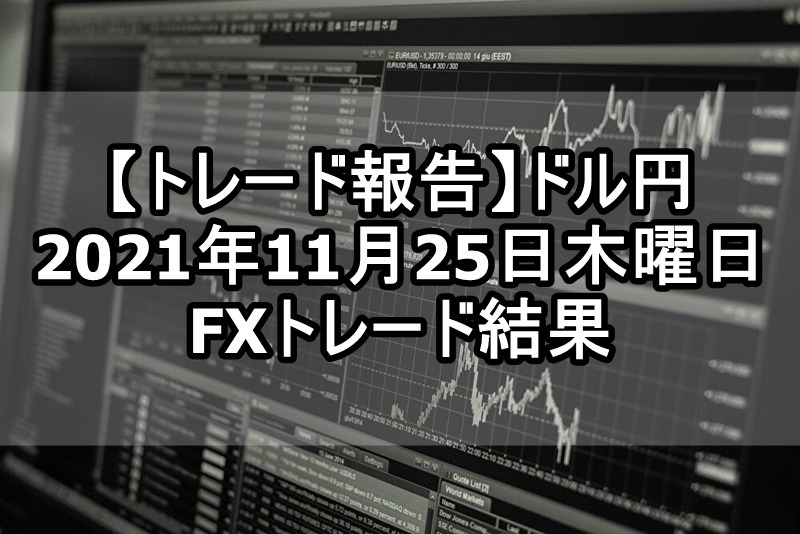 【トレード報告】ドル円 2021年11月25日木曜日のFXトレード結果